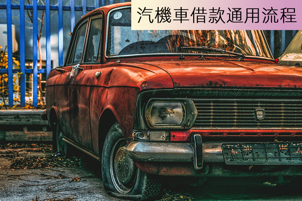 汽機車借款通用流程