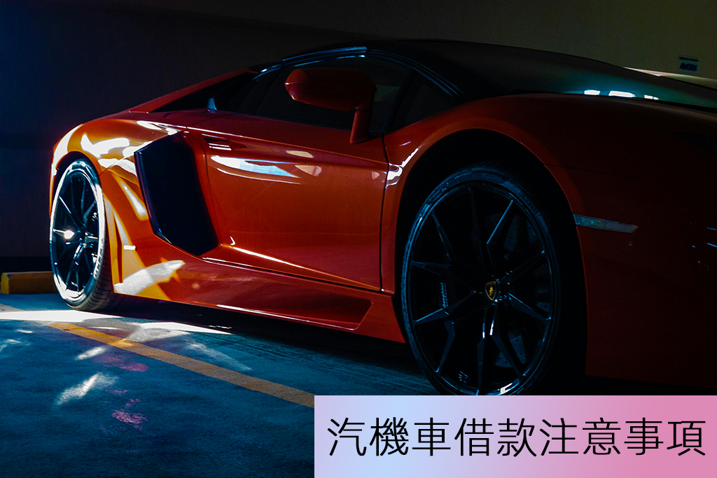 汽機車借款注意事項