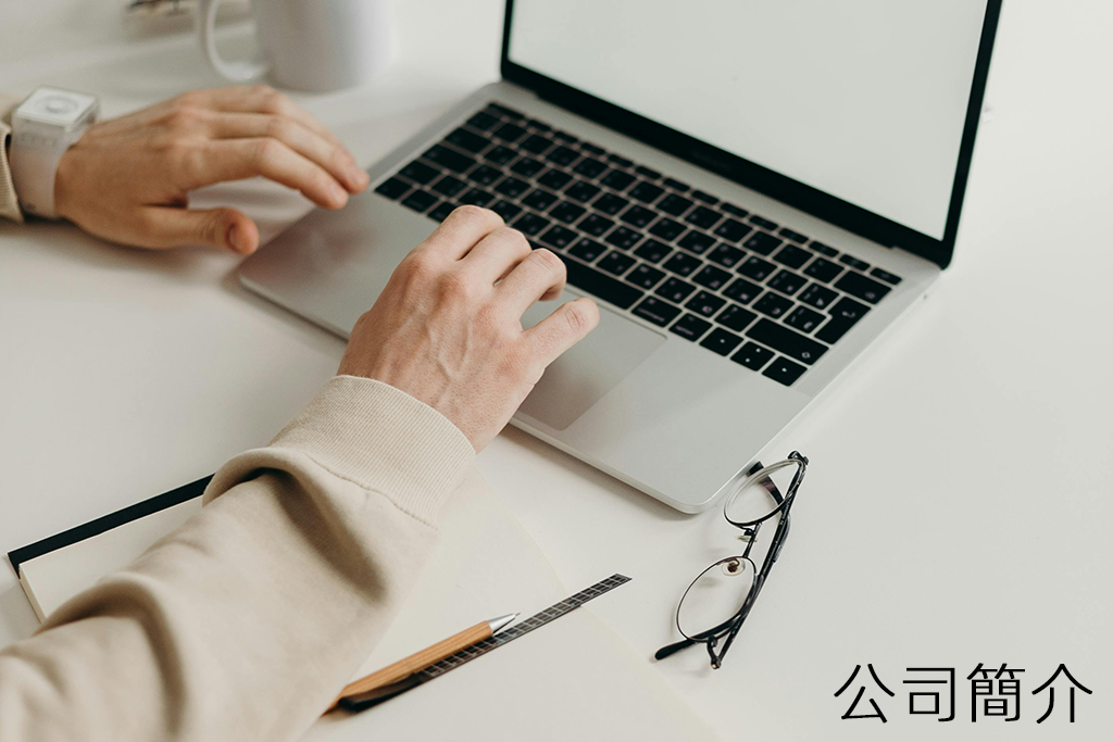 公司簡介