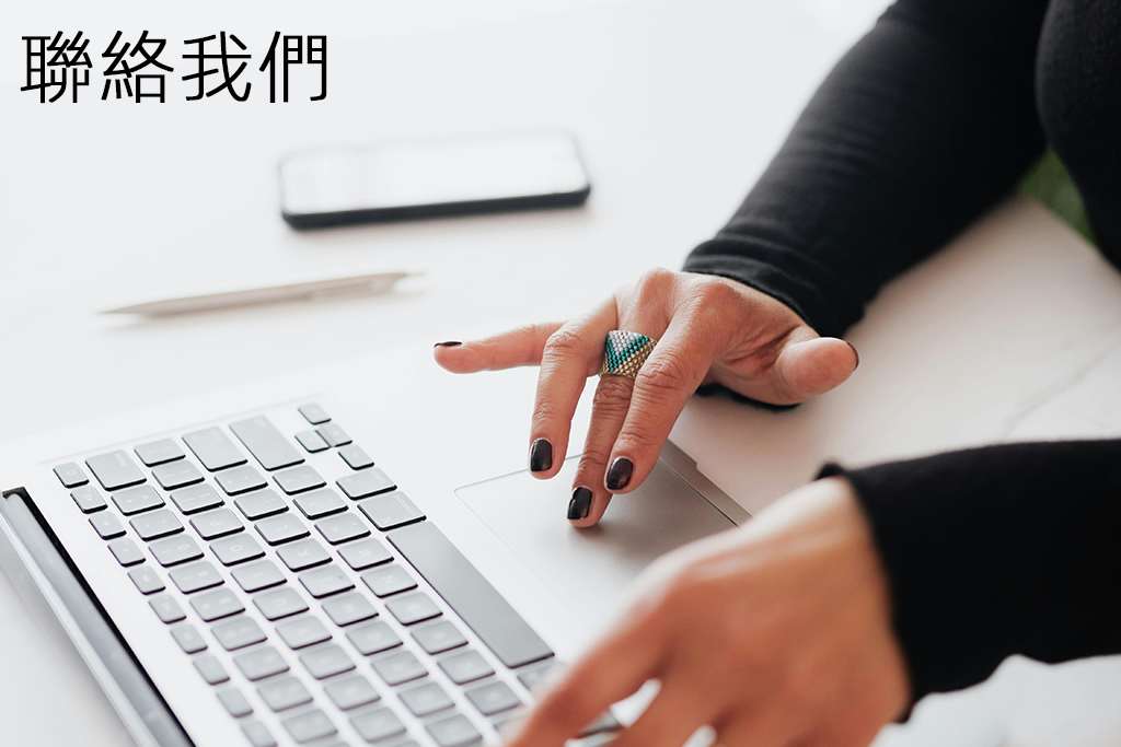 聯絡我們