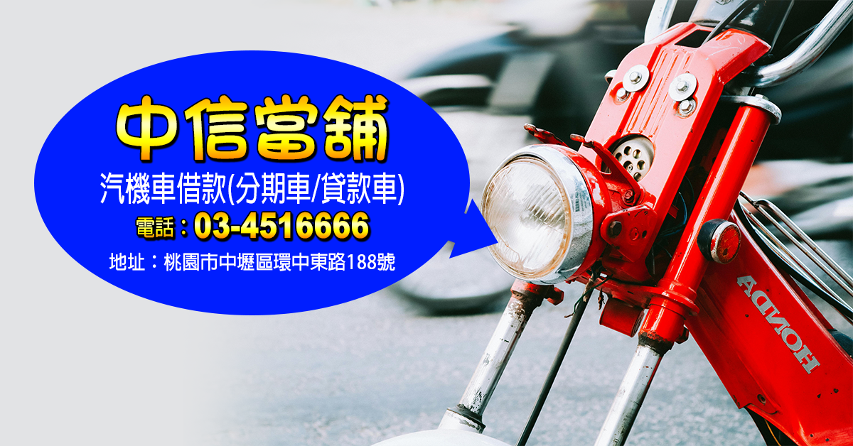 中壢區汽機車借款免留車