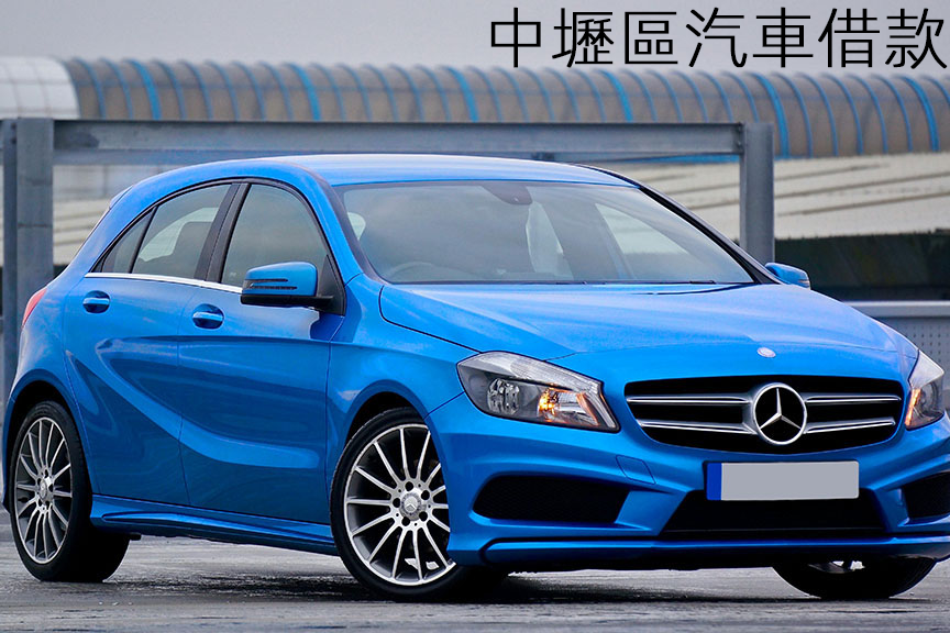 中壢區汽車借款